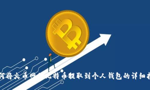 如何将火币网的比特币提取到个人钱包的详细指南