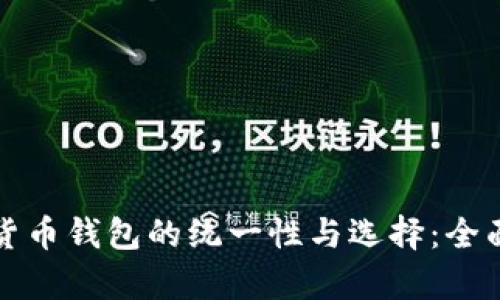 加密货币钱包的统一性与选择：全面解析
