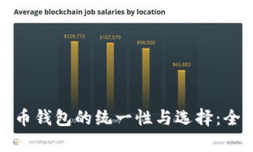 加密货币钱包的统一性与选择：全面解析