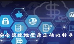 如何安全便捷地登录您的