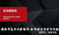 比特币存放钱包的风险解