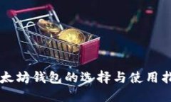 以太坊钱包的选择与使用