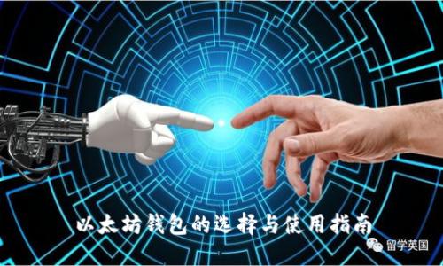 以太坊钱包的选择与使用指南