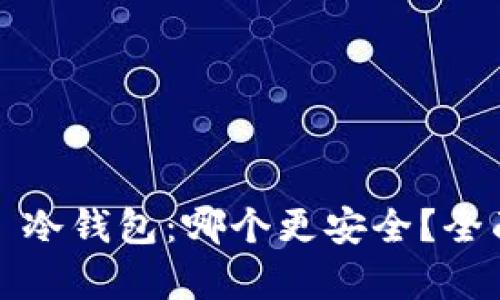 硬件钱包 vs 冷钱包：哪个更安全？全面解析与对比