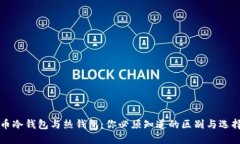 比特币冷钱包与热钱包：