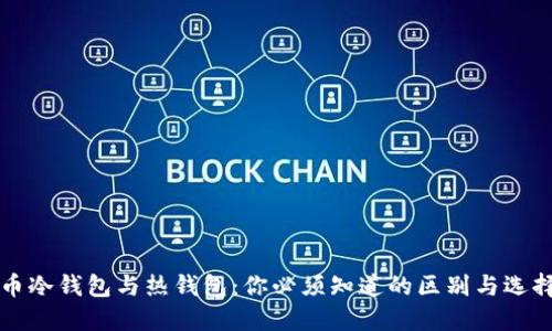 比特币冷钱包与热钱包：你必须知道的区别与选择指南