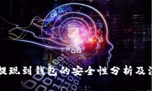 虚拟币提现到钱包的安全性分析及注意事项
