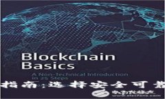 比特币钱包下载指南：选