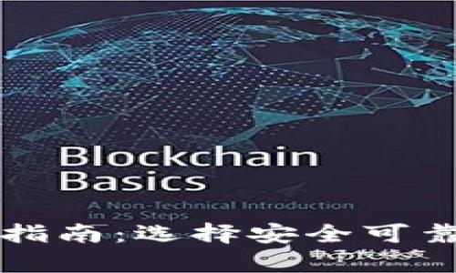 比特币钱包下载指南：选择安全可靠的数据存储工具