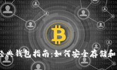 以太坊经典钱包指南：如