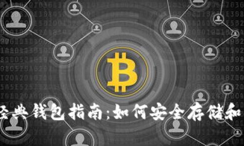 以太坊经典钱包指南：如何安全存储和交易ETC
