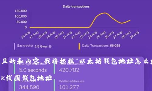 为了帮助您创建一个易于理解且的和内容，我将根据“以太坊钱包地址怎么填k线”这个主题进行详细阐述。

如何在以太坊钱包中正确填写K线图钱包地址
