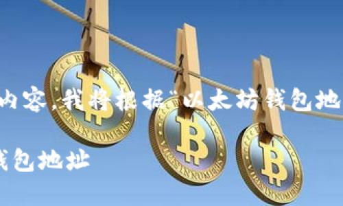 为了帮助您创建一个易于理解且的和内容，我将根据“以太坊钱包地址怎么填k线”这个主题进行详细阐述。

如何在以太坊钱包中正确填写K线图钱包地址