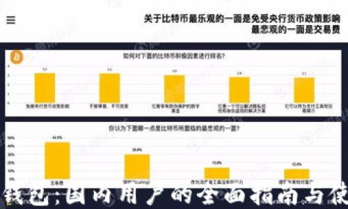 
比特币钱包：国内用户的全面指南与使用技巧
