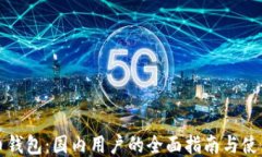 比特币钱包：国内用户的