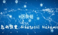 比特币最初钱包的演变：