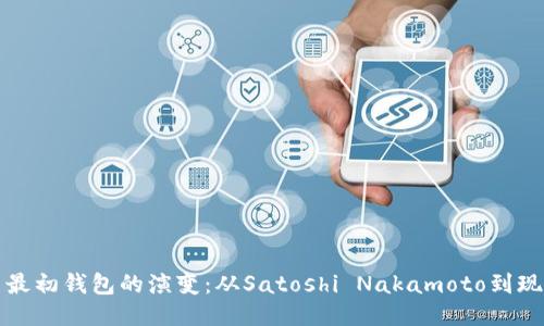 比特币最初钱包的演变：从Satoshi Nakamoto到现代钱包