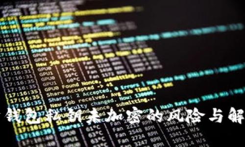 以太坊钱包私钥未加密的风险与解决方案