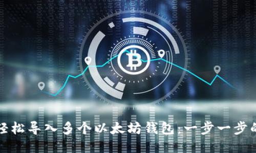 如何轻松导入多个以太坊钱包：一步一步的指南