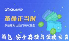空中比特币钱包：安全存