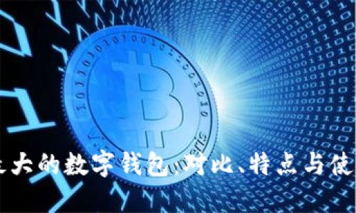 美国最大的数字钱包：对比、特点与使用指南
