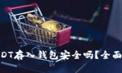 将100万USDT存入钱包安全吗