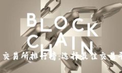 2023年虚拟币交易所排行榜