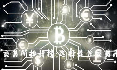 2023年虚拟币交易所排行榜：选择最佳交易平台的全面指南