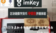 2023年虚拟币钱包排行榜与