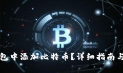 如何在小狐钱包中添加比