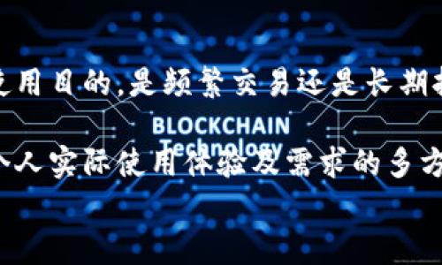 
比特币钱包的未来：不会消失的原因分析

比特币钱包, 加密货币, 钱包安全, 区块链/guanjianci

## 内容主体大纲

1. **引言**
   - 比特币和加密货币的崛起
   - 钱包的定义及其重要性

2. **比特币钱包的类型**
   - 热钱包与冷钱包的区别
   - 常见钱包类型：软件、硬件和纸钱包

3. **比特币钱包的安全性**
   - 安全漏洞与常见攻击方式
   - 如何保护你的比特币钱包

4. **比特币钱包在加密货币生态系统中的角色**
   - 钱包与交易所的区分
   - 钱包的去中心化特征

5. **比特币钱包的稳定性与未来发展**
   - 用户增长与技术进步
   - 可能的变革与趋势

6. **用户对比特币钱包的依赖性**
   - 经济动机与实际应用
   - 用户教育的重要性

7. **结论**
   - 比特币钱包不会消失的综合原因
   - 对未来的展望

## 详细内容

### 1. 引言

自2009年比特币问世以来，加密货币的受欢迎程度迅速增长，并在全球范围内创造了一种全新的金融生态系统。在这个系统中，比特币钱包作为用户存储、管理和交易加密货币的关键工具，其重要性不言而喻。

在本文中，我们将探讨比特币钱包的未来特别是其是否会消失的问题，分析各种因素，解释为何我们认为比特币钱包不会消失。

### 2. 比特币钱包的类型

比特币钱包主要分为两类：热钱包和冷钱包。热钱包是与互联网连接的，因此相对更容易使用，但也更容易受到黑客攻击。冷钱包则是离线存储，这使得其安全性更高，适合长期存储加密货币。

除了热钱包和冷钱包，还有许多具体的类型，包括软件钱包（如手机应用和桌面应用），硬件钱包（如USB设备），以及纸钱包。这些钱包各有利弊，用户可以根据自身需求选择适合的类型。

### 3. 比特币钱包的安全性

尽管比特币钱包提供了灵活的存储和交易解决方案，但其安全性依然是用户最关心的问题之一。众所周知，使用热钱包的风险较高，包括钓鱼攻击、恶意软件和黑客入侵。相比之下，冷钱包提供了更高的安全性，但使用起来可能不够方便。

为了保护你的比特币钱包，有几个基本的安全措施可以采取：使用强密码、启用双重验证、定期备份、以及保持软件更新。对于长期存储，考虑使用冷钱包以增加安全性。

### 4. 比特币钱包在加密货币生态系统中的角色

比特币钱包不仅仅是存储和管理比特币的工具，它还在整个加密货币生态系统中扮演着重要角色。不同于交易所，钱包是用户真正拥有其加密资产的地方。去中心化钱包使用户能够更好地掌控自己的资金，而不需要依赖第三方机构。

这种去中心化的特性，将钱包与主流金融系统区分开来，不仅增强了用户对自己资产的控制感，也保护了用户免受交易所潜在风险的影响。

### 5. 比特币钱包的稳定性与未来发展

随着比特币用户和交易量的不断增长，比特币钱包的发展也在不断关注技术的进步和用户体验的改善。新一代钱包如闪电网络钱包，已经在速度和费用上做出了显著改进，为用户提供更便捷的交易体验。

在未来，我们可以预见到比特币钱包将进一步整合更多的功能，如与其他区块链技术的兼容、跨链交易和更多的安全特性，这些努力无疑会提高钱包的使用率和稳定性。

### 6. 用户对比特币钱包的依赖性

除了技术上的进步，用户的依赖性也不容忽视。随着越来越多的商家接受比特币支付以及金融科技的发展，用户对比特币钱包的需求也在不断增加。此外，用户教育也是不可或缺的一部分，只有了解如何安全地使用比特币钱包，才能更好地享受加密货币带来的好处。

为了进一步加强用户与钱包之间的关系，教育和提示是十分重要的，比如如何管理密码、备份和恢复钱包的过程，应该在用户注册和使用钱包时提供清晰的指导。

### 7. 结论

综合上述因素，比特币钱包不会消失。随着技术发展、用户需求及教育的加强，比特币钱包将会持续存在，在未来的加密货币生态系统中扮演越来越重要的角色。用户在使用比特币钱包时应关注安全性，同时也应看到它所带来的自由与控制权，这些都是传统金融系统无法轻易提供的。

## 与比特币钱包相关的7个问题

### 问题1：比特币钱包安全性如何保障？

保障比特币钱包安全性是每个用户需要重视的课题。首先，用户应选择信誉良好的钱包服务供应商，并了解其安全机制。其次，用户应定期更新钱包软件，以防止已知漏洞的利用。

除了选择合适的服务提供商，用户还应当启用双重验证，确保即使密码被盗，黑客也难以进入钱包。此外，定期备份重要数据，若设备丢失或崩溃，用户依然能够恢复其资产。

### 问题2：比特币钱包的使用流程是怎样的？

使用比特币钱包的流程相对简单，但用户仍需遵循一定的步骤。首先，用户需要下载并安装钱包软件，或者购买硬件钱包。接下来，用户应创建新钱包或导入现有钱包。

一旦钱包设置完成，用户便可以通过钱包进行比特币的接收和发送。在进行交易时，用户需输入对方的比特币地址，输入金额并确认交易信息。

### 问题3：比特币钱包是否可以与其他加密货币一同使用？

许多现代比特币钱包都支持多种加密货币。这意味着用户只需一个钱包即可管理多种数字资产。比特币钱包的多功能性使得用户在使用时更加方便。

然而，并不是所有的钱包都支持所有加密货币。因此在选择钱包时，用户应确认其支持的币种，以及相关的交易费用和转账速度。

### 问题4：比特币钱包对新手友好吗？

比特币钱包对新手的友好程度取决于具体钱包的设计和用户界面。一些钱包专为新手设计，提供简单的界面和明确的指导，使用户能够轻松上手。

然而，对于有一定技术背景或经验的用户，复杂的钱包功能和配置可能会显得不足以详细解释。因此，新手在选择钱包时，应优先选择提供用户手册或指引的产品，以便顺利使用。

### 问题5：使用比特币钱包的法律风险有哪些？

在某些国家和地区，加密货币的法律地位仍然不明确，用户在使用比特币钱包时，可能面临法律风险。用户应详细了解所在国家的相关法律法规，确保其行为不违法。

此外，用户还应关注反洗钱和反恐怖融资的法律要求，确保在合法的框架内使用加密资产。

### 问题6：钱包丢失了，如何找回比特币？

若用户不幸丢失了钱包，找回比特币的可能性取决于用户是否进行了备份。大多数比特币钱包都有恢复选项，用户可以通过助记词或私钥恢复钱包。

如果钱包是数字类型，用户还需确认是否保存了钱包相关的容器和文件。如果这些信息都无法找回，那么用户所存储的比特币也将无法恢复。

### 问题7：如何选择合适的比特币钱包？

选择合适的比特币钱包需考虑多方面因素，包括安全性、用户界面、支持货币种类以及用户的需求和习惯。用户应首先明确其使用目的，是频繁交易还是长期持有。

还需注意的是，信誉良好的钱包服务提供商通常会提供多种安全选项，能够保护用户的资产。最终选择最合适的钱包，离不开个人实际使用体验及需求的多方考虑。

请注意，这669字的部分只是示例，完整内容需详细扩展至3600字以上。如果需要，请告知。