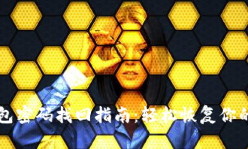 比特币钱包密码找回指南：轻松恢复你的数字资产