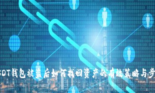 USDT钱包被盗后如何找回资产的有效策略与步骤
