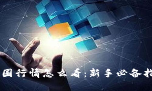 币圈行情怎么看：新手必备指南