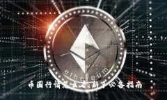 币圈行情怎么看：新手必