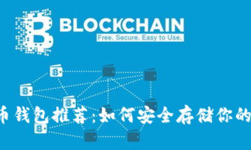 最佳狗狗币钱包推荐：如何安全存储你的DOGE资产