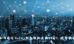 如何通过GoPay钱包轻松兑换