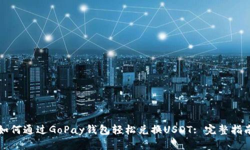 如何通过GoPay钱包轻松兑换USDT: 完整指南