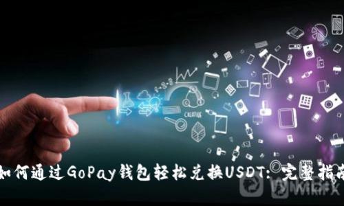 如何通过GoPay钱包轻松兑换USDT: 完整指南