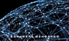 最老的比特币钱包：探索