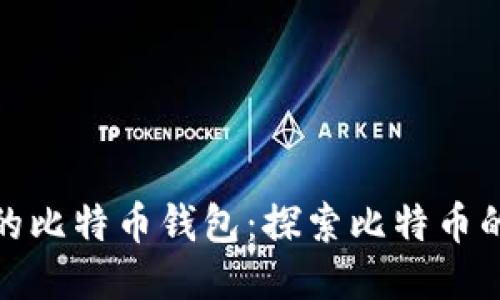 最老的比特币钱包：探索比特币的起源