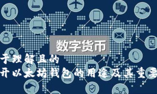易于理解且的
打开以太坊钱包的用途及其重要性