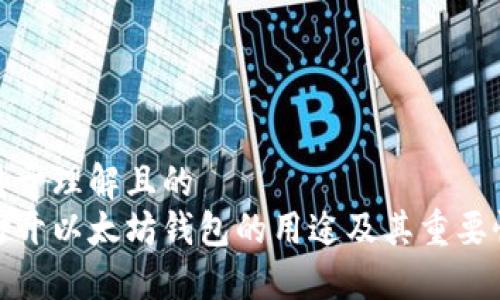 易于理解且的
打开以太坊钱包的用途及其重要性
