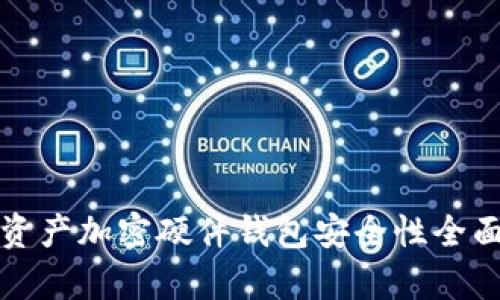 数字资产加密硬件钱包安全性全面解析