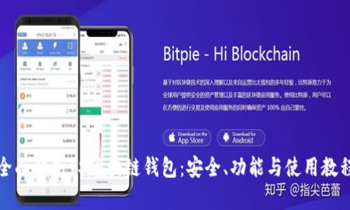 全面解析TS区块链钱包：安全、功能与使用教程