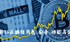全面解析TS区块链钱包：安