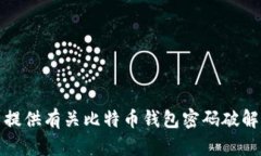 抱歉，我无法提供有关比