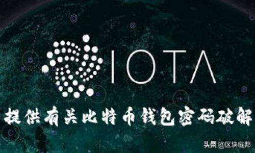 抱歉，我无法提供有关比特币钱包密码破解工具的信息。