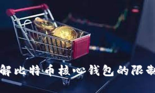 深入了解比特币核心钱包的限制与挑战