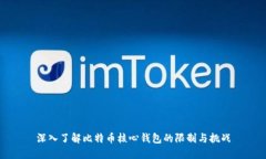 深入了解比特币核心钱包